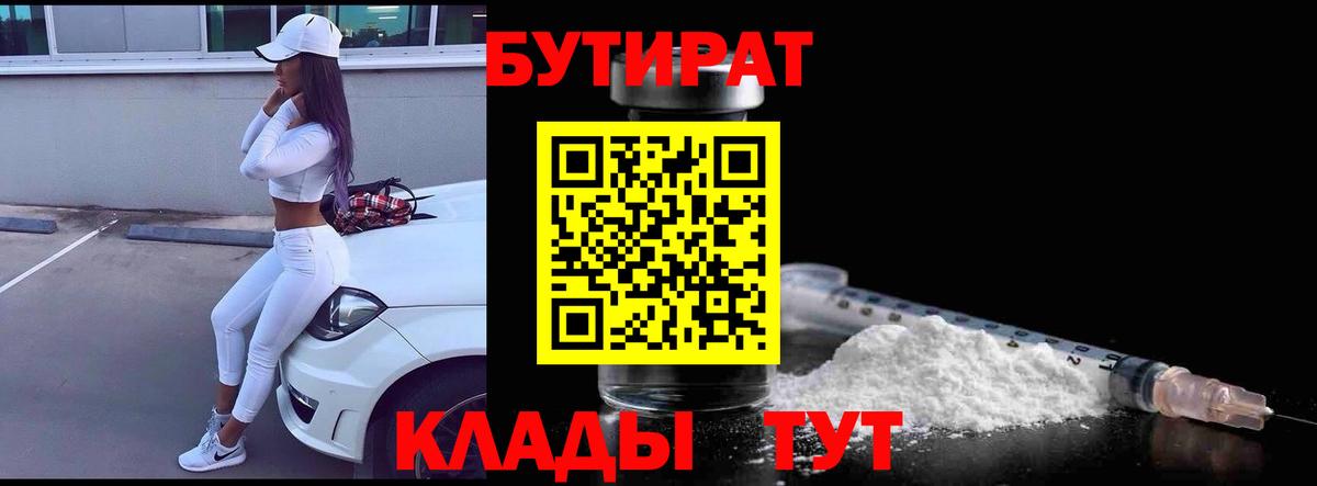 БУТИРАТ  Бутират оксибутират  Вход с VPN  Усть-Илимск 